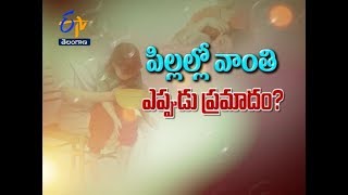 పిల్లల్లో వాంతి ఎప్పుడు ప్రమాదం? | సుఖీభవ | 14 మార్చి 2018 | ఈటీవీ తెలంగాణ