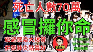 感冒大爆發70萬人死。生活智慧15