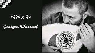 Georges Wassouf - Dobna 3 Giabak Dobna | جورج وسوف - دبنا ع غيابك @OldGreatSingers