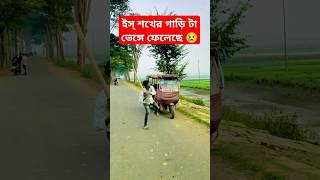 এরা কি ই🥲😢 #sad #song আমার নাইরে বন্ধু নাইরে বান্ধব আমি যে একলা 😢😢 #music