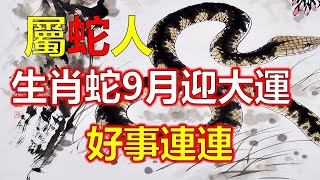 在2023年9月份，生肖蛇的健康運勢較好，属蛇身體健康狀況良好，属蛇運勢上扶搖直上，属蛇保持良好的心態，避免壓力過大影響身體健康，十二生肖，2024生肖運勢（生肖属蛇）