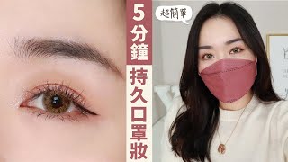 5分鐘完成！超美「電眼口罩妝」持妝7HR不暈染實測紀錄  ft.Solone