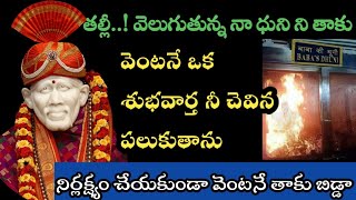 సాయివాక్కు-తల్లీ నా ధుని ని తాకు ఒక శుభవార్త పలుకుతాను//saisandesam//baba @Saimaatalu