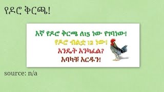 የዶሮ ቅርጫ! ለኛየዶሮ ቅርጫ ለ15ነው  የገባ ነው የዶሮ ብልቷ 12ነወ እንዴት እንካፈል ? እባካቹ እሮዱን!😂