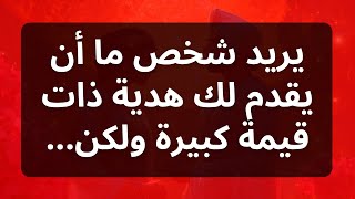 يريد شخص ما أن يقدم لك هدية ذات قيمة كبيرة ولكن...رسالة من الملائكة