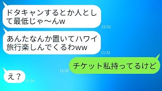 嫁に内緒で家族旅行の集合場所を勝手に変えた義妹、「ドタキャンするなんて最低だよねw」→数時間後、勝ち誇った義妹がざまあみろの結末を迎えるwww