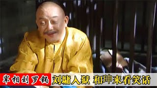 乾隆大怒将刘墉送进大牢，和珅得意的笑的嘴都歪了！