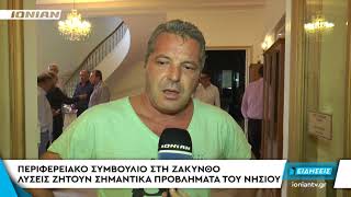 ΖΑΚΥΝΘΟΣ | Περιφερειακό Συμβούλιο : Λύσεις ζητούν σημαντικά προβλήματα του νησιού