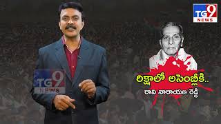 రిక్షాలో అసెంబ్లీకి.నైజాం సర్కారుపై పోరాటాన్ని నూరిపోసిన రావి నారాయణ రెడ్డి || SPECIAL STORY|TG9NEWS