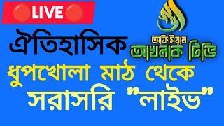 🔴Live🔴 ঐতিহাসিক ধুপখোলা মাঠ থেকে সরাসরি \