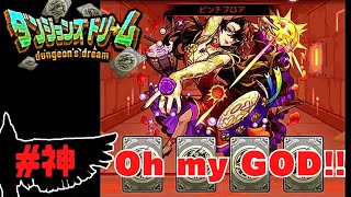 【モンスト】無課金プレイヤーがダンジョンズドリームで夢を見過ぎた！