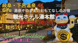 【岐阜】下呂温泉４K💖源泉そのままのおもてなしのお宿　観光ホテル湯本館さん♨️活きた生の湯が湧き上がる温泉中にも潜入！！人の温もり、温かい対応を頂けた大人女子旅💖