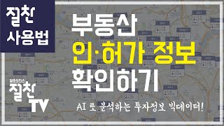 [사용법 09] 부동산 인허가정보 확인하기