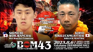 シンイチ・ウォーワンチャイ vs キリョウ・シリラックムエタイ｜WMC日本フライ級王者決定戦｜#muaythai #ムエタイ #kickboxing #キックボクシング #knockout #格闘技