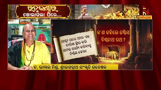 ବାହାର ରତ୍ନଭଣ୍ଡାର ଚାବି ତିନି ଜଣଙ୍କ ପାଖରେ, ଜଣେ କେମିତି ଖୋଲିବ ? NandighoshaTV