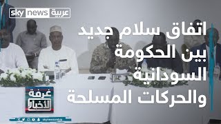 السودان.. اتفاق سلام جديد بين الحكومة والحركات المسلحة