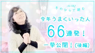 手のひらで読む「今年うまくいった人 ６６連発！一挙公開！（後編）」