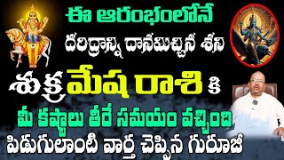 మేష రాశి వారికి శుక్ర మహర్దశ  మీ కష్టాలు తీరే సమయం వచ్చిందిఈ ఆరంభంలోనే దరిద్రాన్ని దానమిచ్చిన