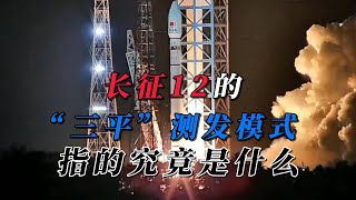 长征12号运载火箭的“三平”测发模式，指的究竟是什么？