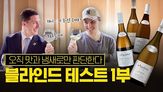 샤블리 블라인드 테스트 가보자고! l  ep.20