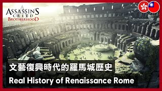 Assassin’s Creed Brotherhood - The Real History of Renaissance Rome