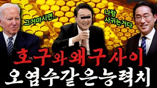 [남천동生라이브!] 호구와 왜구 사이? 그냥 미국, 일본의 '도구'일 뿐..