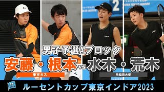 【東京インドア2023】男子予選リーグAブロック  安藤・根本ペア(東京ガス) - 水木・荒木ペア(早稲田大学)