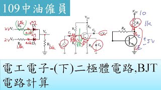 109中油僱員-電工電子-(下)二極體電路,BJT電路計算