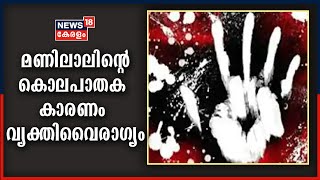 മൺറോതുരുത്തിലെ കൊലപാതകം: മണിലാലിന്റെ മരണ കാരണം വ്യക്തിവൈരാ​ഗ്യമെന്ന് പൊലീസ് | 9th December 2020