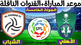 موعد مباراة الأهلي و الشباب في الجولة الخامسة الخامسة السعودي للمحترفين 2020-2021 و القنوات الناقلة