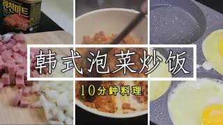 【10分鈡料理】 韓式火腿泡菜炒飯 辛奇炒飯 韓國媳婦做的 很簡單 韓式料理 │中文字幕│