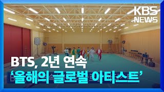 방탄소년단(BTS), 2년 연속 ‘올해의 글로벌 아티스트’ / KBS  2022.02.25.