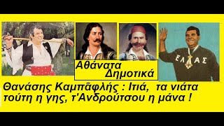 Θανάσης Καμπαφλής : Αθάνατα Δημοτικά  ποτ πουρί / Ιτιά, να ΄σαν τα νιάτα, γης, τ΄ Ανδρούτσου η μάνα