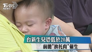 台新生兒恐低於20萬 　前瞻「拚托育」催生