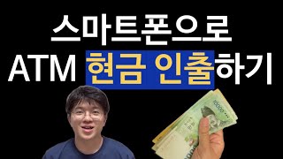 스마트폰으로 ATM 현금 인출하는 법! (국민은행, 스마트출금)