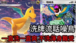 *洗牌流*聒噪鳥是刷手牌專業戶！2張手牌瞬間變5張【Pokémon TCG Pocket】