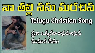 నా తల్లి నను మరచినా with lyrics II Telugu Christian song II @MusicianSureshBabu