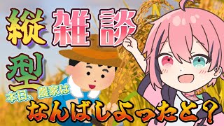 初見さん大歓迎！【縦型雑談/長崎県応援大使】11/3農家は今日一日なんしよったと！？【Vtuber】