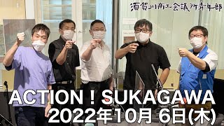 [ウルトラFM] ACTION！SUKAGAWA 2022年10月6日(木)