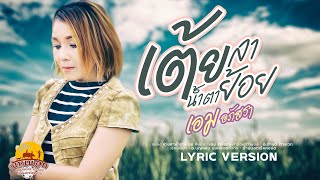 เต้ยลาน้ำตาย้อย - เอม อภัสรา ( LYRIC VERSION )