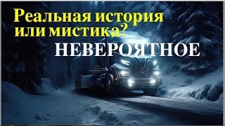 РЕАЛЬНАЯ ИСТОРИЯ - или мистика. Шок! Невероятное - Вячеслав Бойнецкий