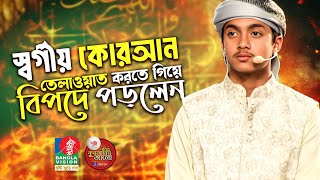 স্বর্গীয় কোরআন তেলাওয়াত করতে গিয়ে বিপদে পড়লেন | পুষ্টি পবিত্র কুরআনের আলো ২০২৪