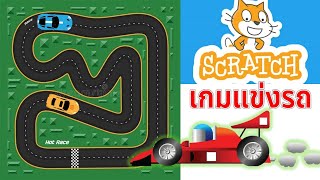 Scratch 3 0 การสร้างเกมรถแข่งมหาสนุกง่ายๆ 2021