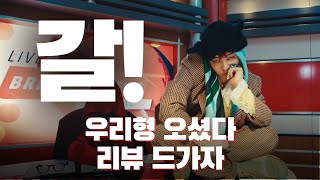 갓 - GD의 새 곡 Power, 음악 프로듀서는 어떻게 들었을까? [송캠프99] [음악리뷰]