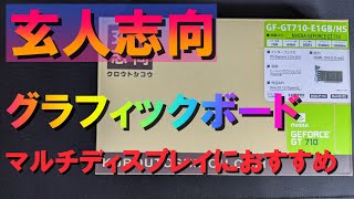 【グラボ】DEL9020パソコンに玄人志向グラフィックボードGT710を取り付けてみた。マルチディスプレイにおすすめ。