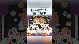 《王多喵》道士搞副业做纸扎猫猫，你会买个给主子作伴吗？ \