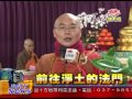 法界新聞》20151213前往淨土的法門