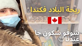 مغربية في كندا الحلقة 23 | احسن بلاصة تقداو فيها في مونتريال ورخيصة …شوفوا شكون جا عندي لكندا 😍😍🇨🇦