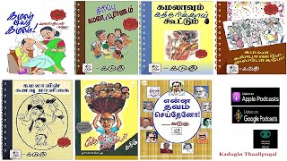 S2E1 - கமலாவும் நானும் - கடுகு - Humor Series - நகைச்சுவைத் தொடர்