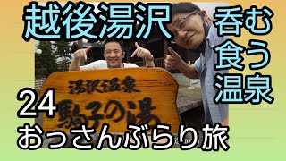 越後湯沢駅ぶらり【グルメ】【日帰り温泉♨】旅